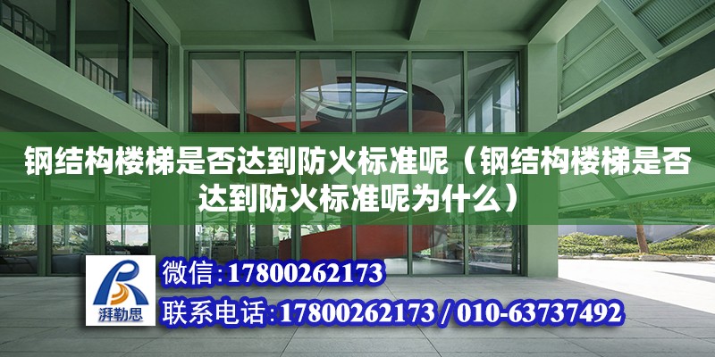 鋼結構樓梯是否達到防火標準呢（鋼結構樓梯是否達到防火標準呢為什么）