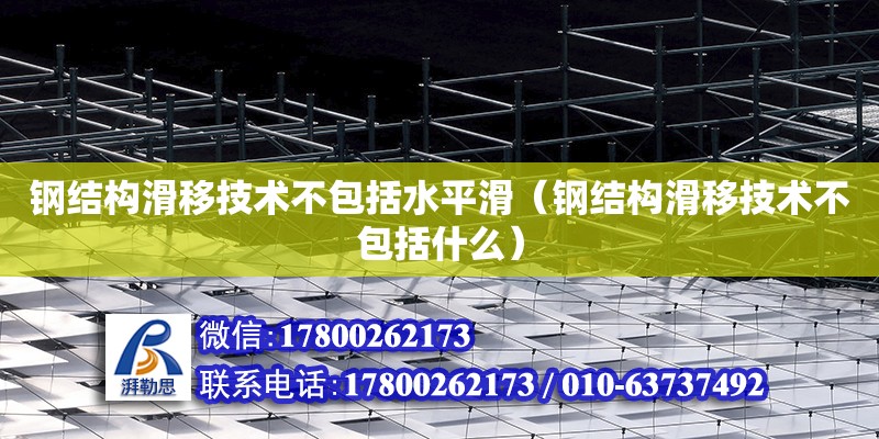 鋼結構滑移技術不包括水平滑（鋼結構滑移技術不包括什么）