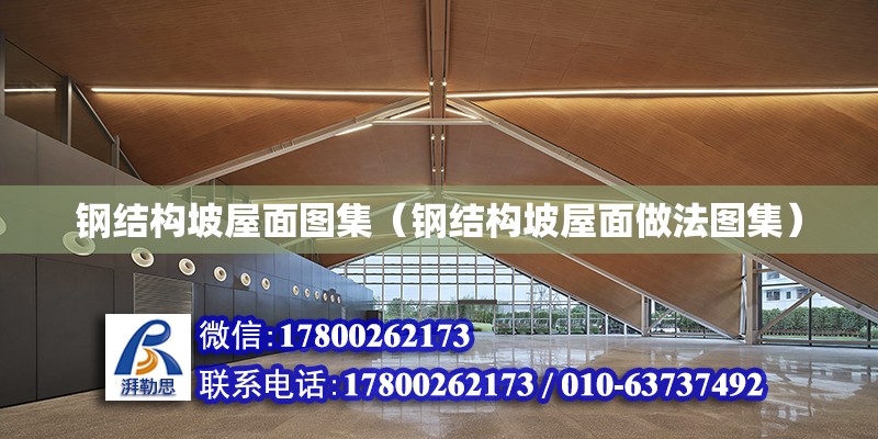 鋼結構坡屋面圖集（鋼結構坡屋面做法圖集） 結構污水處理池設計