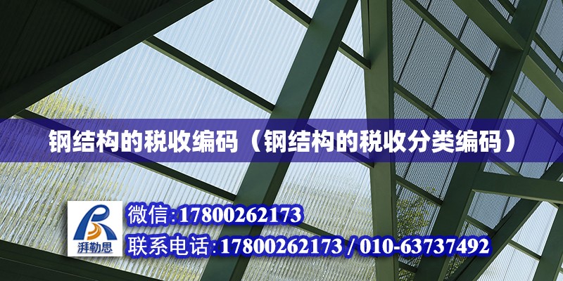 鋼結構的稅收編碼（鋼結構的稅收分類編碼） 結構砌體施工