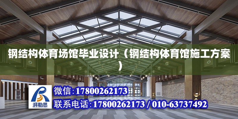 鋼結構體育場館畢業設計（鋼結構體育館施工方案）