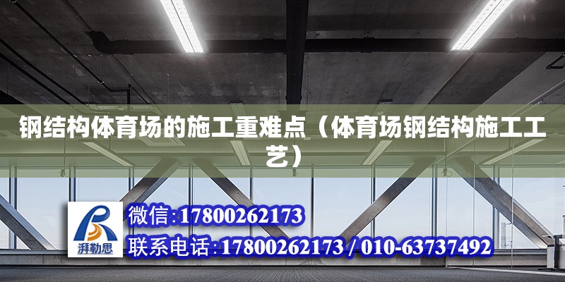 鋼結構體育場的施工重難點（體育場鋼結構施工工藝）