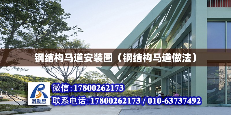 鋼結構馬道安裝圖（鋼結構馬道做法） 結構污水處理池施工