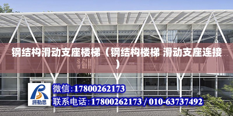 鋼結構滑動支座樓梯（鋼結構樓梯 滑動支座連接） 結構機械鋼結構施工