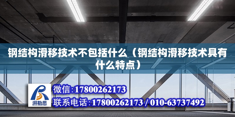 鋼結構滑移技術不包括什么（鋼結構滑移技術具有什么特點）