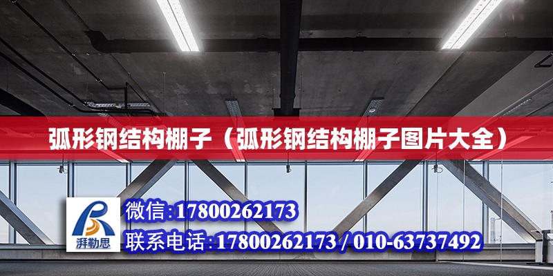 弧形鋼結構棚子（弧形鋼結構棚子圖片大全） 裝飾家裝設計