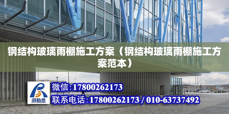 鋼結構玻璃雨棚施工方案（鋼結構玻璃雨棚施工方案范本） 建筑方案設計