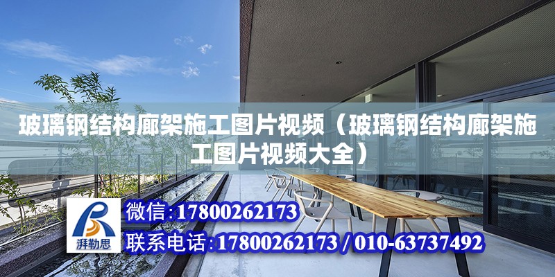 玻璃鋼結構廊架施工圖片視頻（玻璃鋼結構廊架施工圖片視頻大全） 建筑方案設計