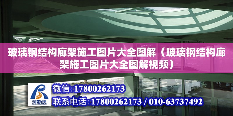 玻璃鋼結構廊架施工圖片大全圖解（玻璃鋼結構廊架施工圖片大全圖解視頻） 結構砌體設計