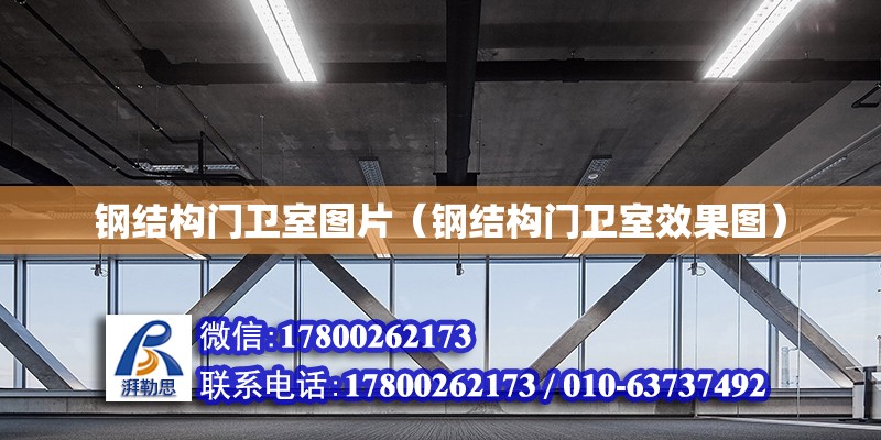 鋼結構門衛室圖片（鋼結構門衛室效果圖） 結構框架設計