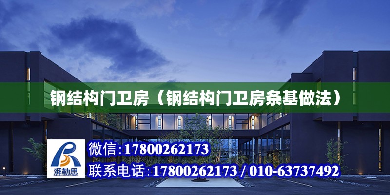 鋼結構門衛房（鋼結構門衛房條基做法） 北京鋼結構設計