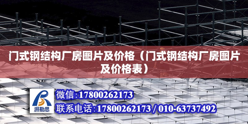 門式鋼結構廠房圖片及價格（門式鋼結構廠房圖片及價格表）