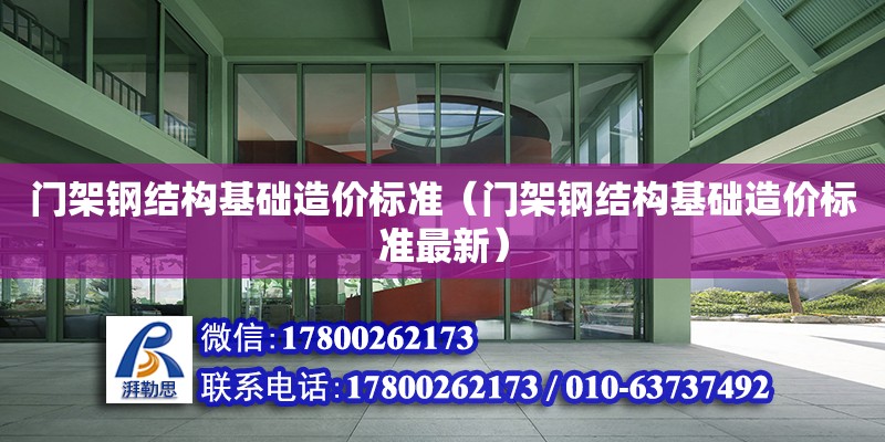 門架鋼結構基礎造價標準（門架鋼結構基礎造價標準最新）