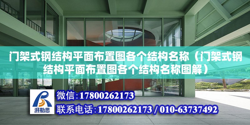 門架式鋼結構平面布置圖各個結構名稱（門架式鋼結構平面布置圖各個結構名稱圖解）