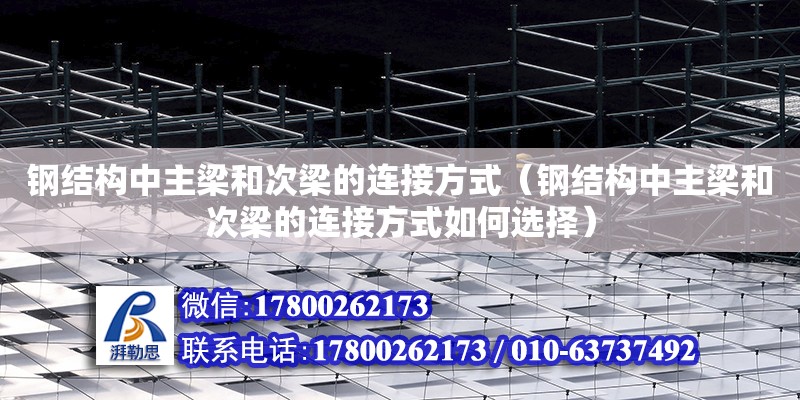 鋼結構中主梁和次梁的連接方式（鋼結構中主梁和次梁的連接方式如何選擇） 鋼結構鋼結構螺旋樓梯設計