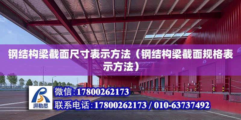 鋼結構梁截面尺寸表示方法（鋼結構梁截面規格表示方法）