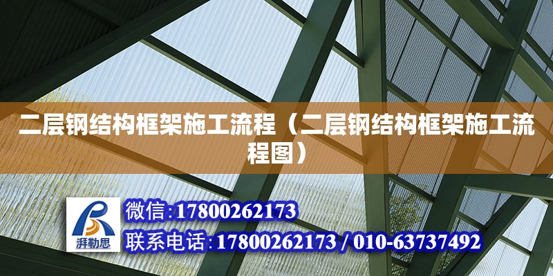 二層鋼結構框架施工流程（二層鋼結構框架施工流程圖）