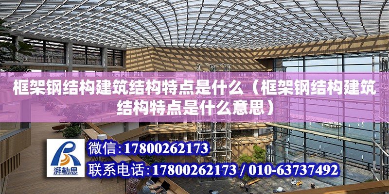 框架鋼結構建筑結構特點是什么（框架鋼結構建筑結構特點是什么意思）