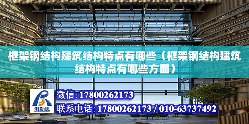 框架鋼結構建筑結構特點有哪些（框架鋼結構建筑結構特點有哪些方面）