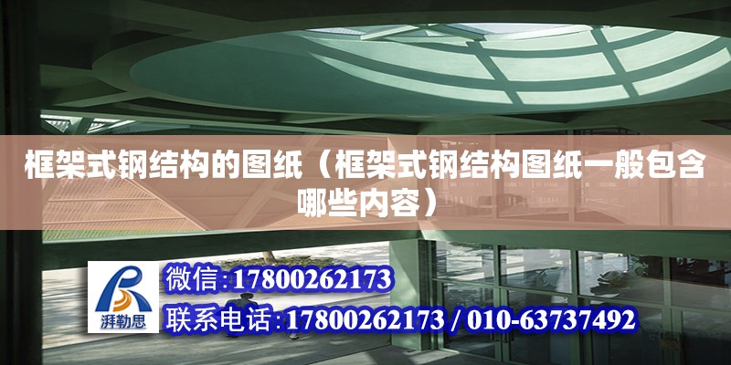 框架式鋼結構的圖紙（框架式鋼結構圖紙一般包含哪些內容） 鋼結構玻璃棧道設計