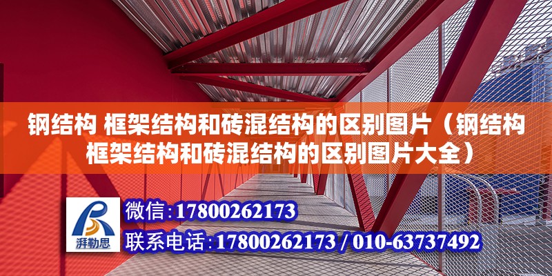 鋼結構 框架結構和磚混結構的區別圖片（鋼結構 框架結構和磚混結構的區別圖片大全）