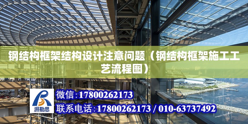 鋼結構框架結構設計注意問題（鋼結構框架施工工藝流程圖） 結構機械鋼結構設計