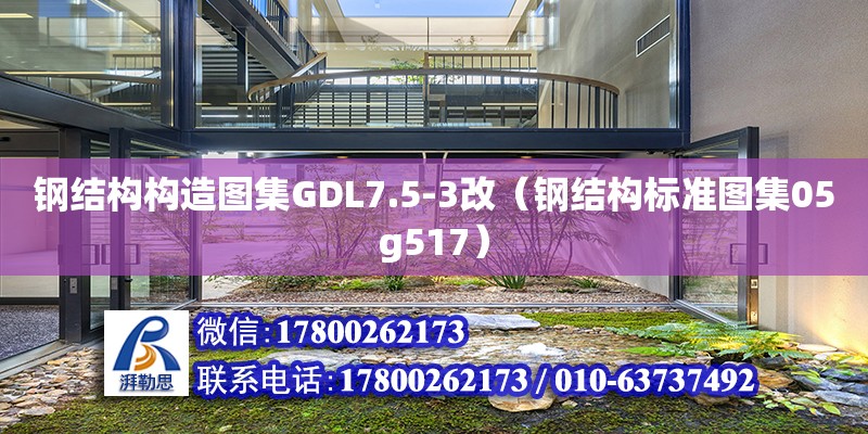 鋼結構構造圖集GDL7.5-3改（鋼結構標準圖集05g517） 鋼結構跳臺施工