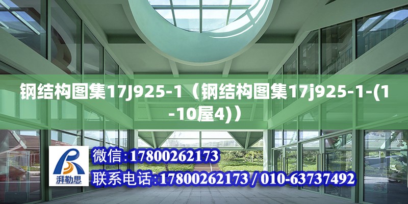 鋼結構圖集17J925-1（鋼結構圖集17j925-1-(1-10屋4)）