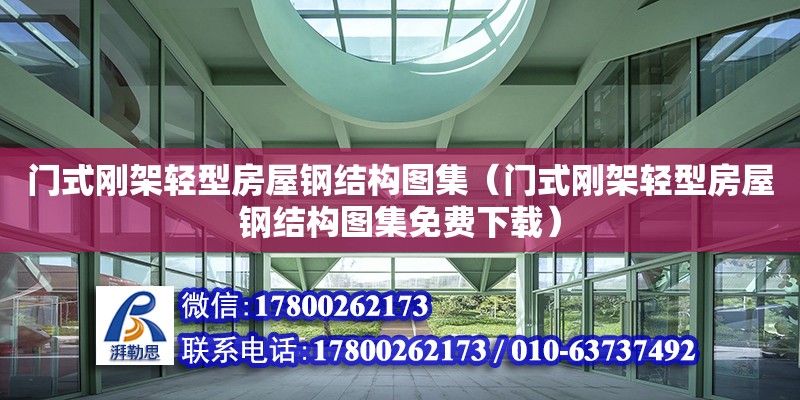 門式剛架輕型房屋鋼結構圖集（門式剛架輕型房屋鋼結構圖集免費下載） 裝飾幕墻施工