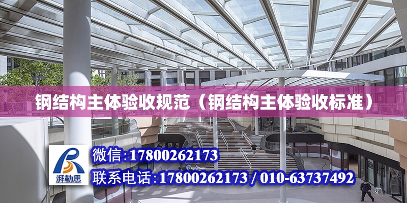 鋼結構主體驗收規范（鋼結構主體驗收標準） 結構工業裝備設計