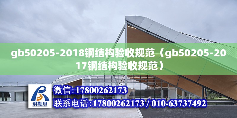 gb50205-2018鋼結構驗收規范（gb50205-2017鋼結構驗收規范） 鋼結構玻璃棧道施工