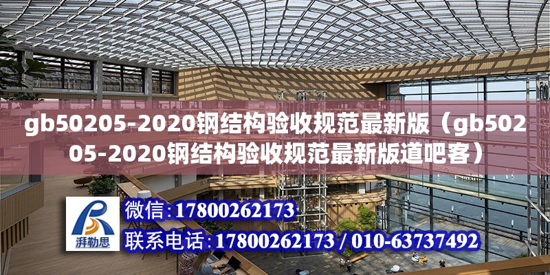 gb50205-2020鋼結構驗收規范最新版（gb50205-2020鋼結構驗收規范最新版道吧客）