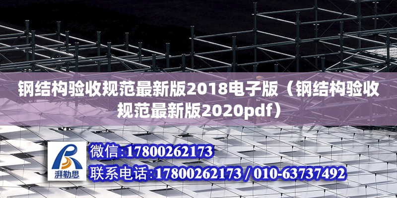 鋼結構驗收規范最新版2018電子版（鋼結構驗收規范最新版2020pdf）