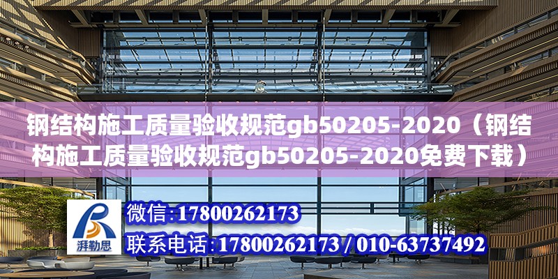 鋼結構施工質量驗收規范gb50205-2020（鋼結構施工質量驗收規范gb50205-2020免費下載）