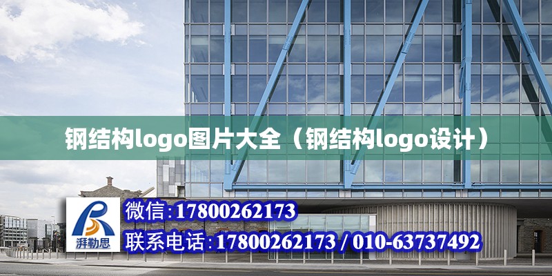 鋼結構logo圖片大全（鋼結構logo設計） 裝飾幕墻施工