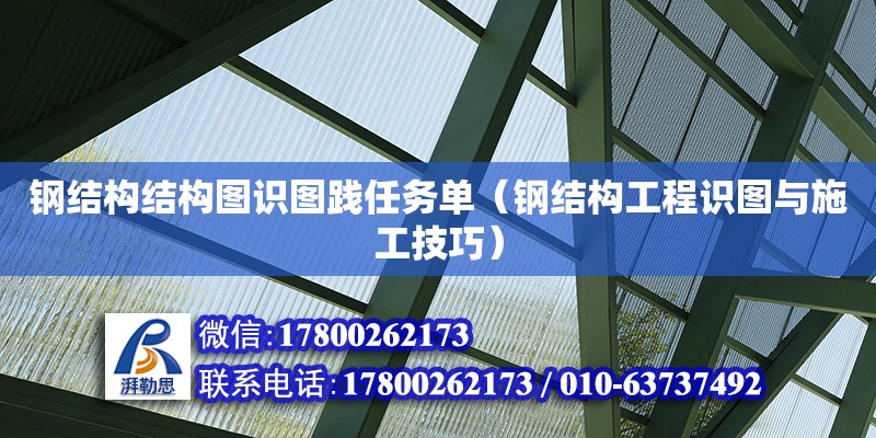 鋼結構結構圖識圖踐任務單（鋼結構工程識圖與施工技巧）