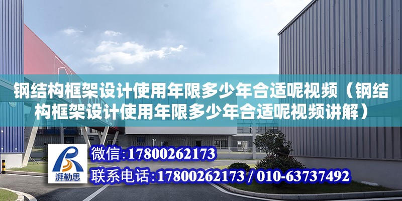 鋼結構框架設計使用年限多少年合適呢視頻（鋼結構框架設計使用年限多少年合適呢視頻講解）