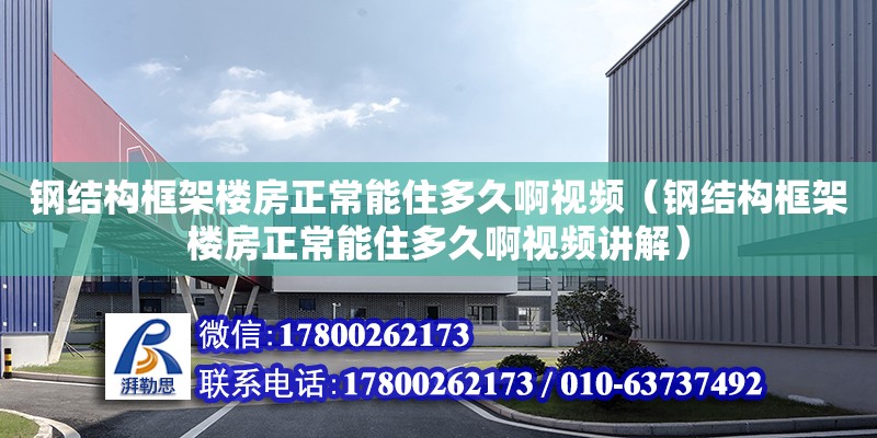 鋼結構框架樓房正常能住多久啊視頻（鋼結構框架樓房正常能住多久啊視頻講解） 建筑消防設計