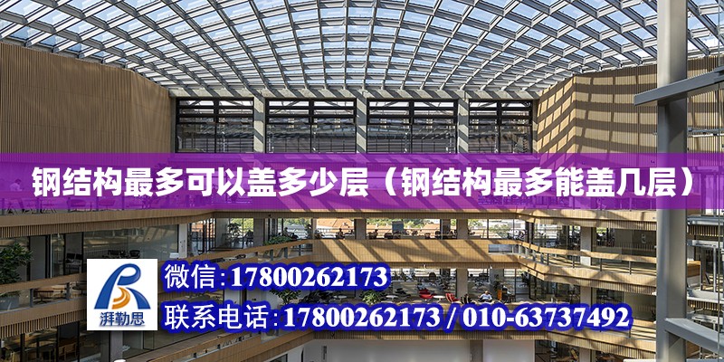 鋼結構最多可以蓋多少層（鋼結構最多能蓋幾層） 建筑施工圖施工