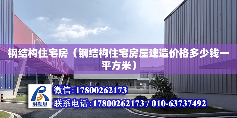 鋼結構住宅房（鋼結構住宅房屋建造價格多少錢一平方米） 鋼結構蹦極施工