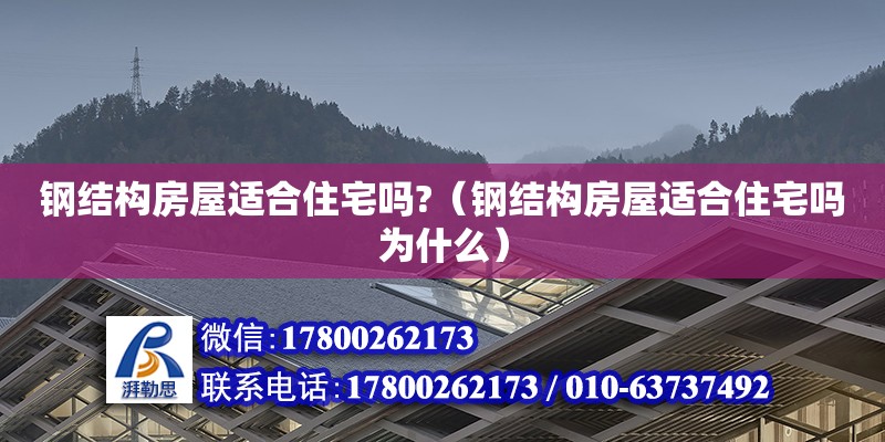 鋼結構房屋適合住宅嗎?（鋼結構房屋適合住宅嗎為什么）