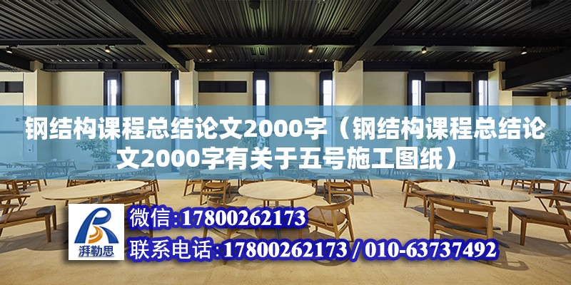 鋼結構課程總結論文2000字（鋼結構課程總結論文2000字有關于五號施工圖紙） 裝飾幕墻施工