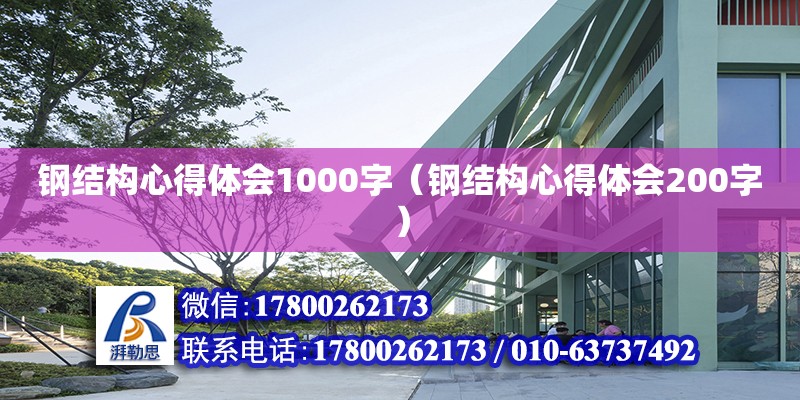 鋼結構心得體會1000字（鋼結構心得體會200字）