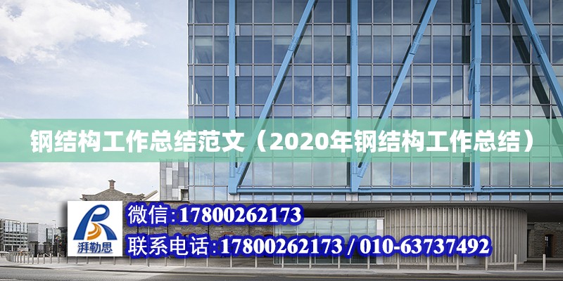 鋼結構工作總結范文（2020年鋼結構工作總結） 裝飾家裝設計