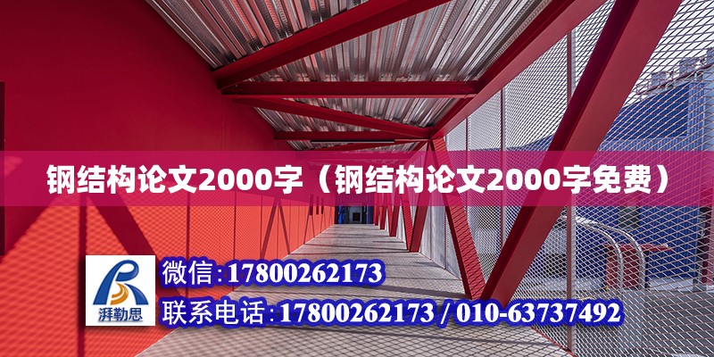 鋼結構論文2000字（鋼結構論文2000字免費）