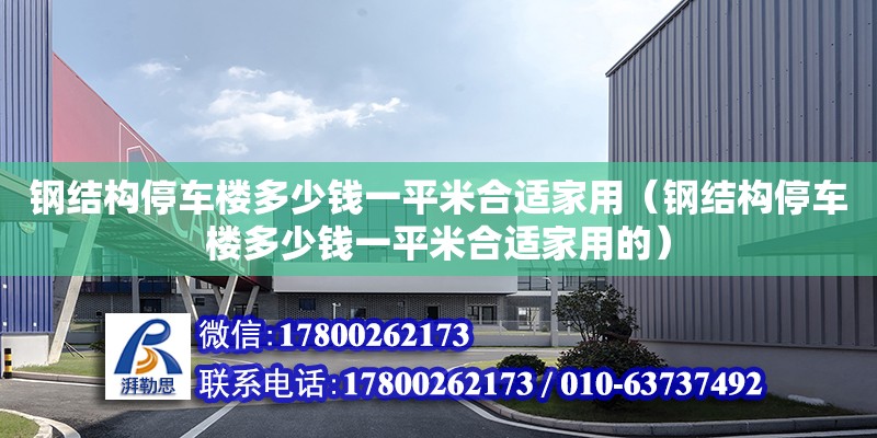 鋼結構停車樓多少錢一平米合適家用（鋼結構停車樓多少錢一平米合適家用的） 建筑效果圖設計