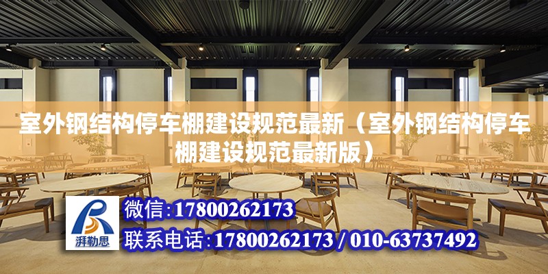 室外鋼結構停車棚建設規范最新（室外鋼結構停車棚建設規范最新版） 鋼結構鋼結構螺旋樓梯施工