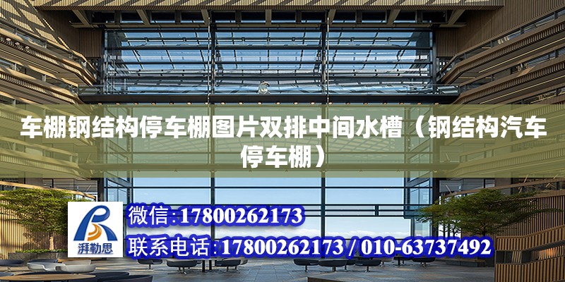 車棚鋼結構停車棚圖片雙排中間水槽（鋼結構汽車停車棚） 結構橋梁鋼結構設計