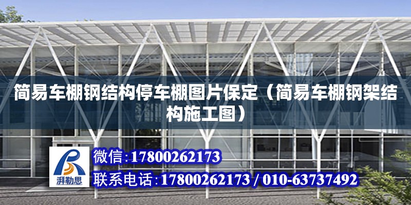 簡易車棚鋼結構停車棚圖片保定（簡易車棚鋼架結構施工圖）