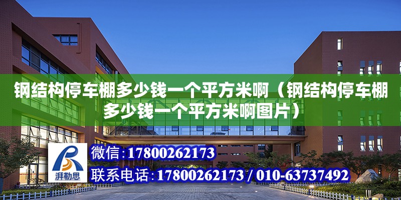 鋼結構停車棚多少錢一個平方米?。ㄤ摻Y構停車棚多少錢一個平方米啊圖片）